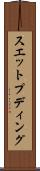 スエット・プディング Scroll