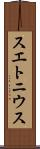 スエトニウス Scroll