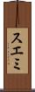 スエミ Scroll