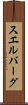 スエルバーグ Scroll