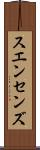 スエンセンズ Scroll
