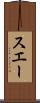 スエー Scroll