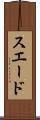 スエード Scroll