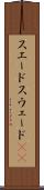 スエード Scroll