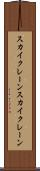 スカイクレーン Scroll