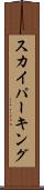 スカイパーキング Scroll