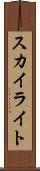 スカイライト Scroll