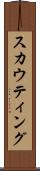 スカウティング Scroll