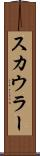 スカウラー Scroll