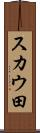 スカウ田 Scroll
