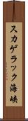 スカゲラック海峡 Scroll