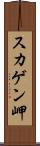 スカゲン岬 Scroll
