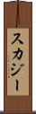 スカジー Scroll