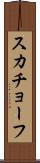 スカチョーフ Scroll