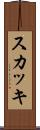 スカッキ Scroll