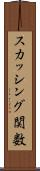 スカッシング関数 Scroll