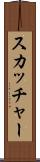 スカッチャー Scroll