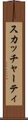 スカッチャーティ Scroll