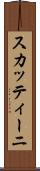 スカッティーニ Scroll