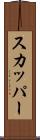 スカッパー Scroll