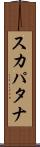 スカパタナ Scroll