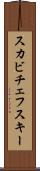 スカビチェフスキー Scroll
