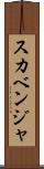 スカベンジャ Scroll