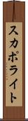 スカポライト Scroll
