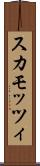 スカモッツィ Scroll