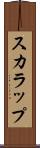 スカラップ Scroll