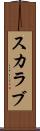 スカラブ Scroll