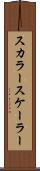 スカラー Scroll