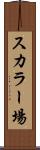 スカラー場 Scroll