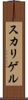 スカリゲル Scroll