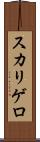 スカリゲロ Scroll