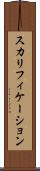 スカリフィケーション Scroll