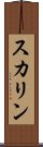 スカリン Scroll