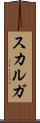 スカルガ Scroll