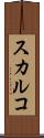 スカルコ Scroll