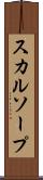 スカルソープ Scroll