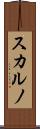 スカルノ Scroll