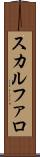 スカルファロ Scroll