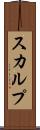 スカルプ Scroll