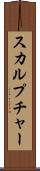 スカルプチャー Scroll