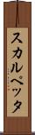 スカルペッタ Scroll