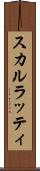 スカルラッティ Scroll