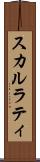 スカルラティ Scroll