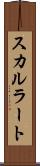 スカルラート Scroll