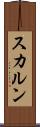 スカルン Scroll