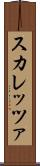 スカレッツァ Scroll